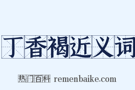 丁香褐近义词是什么意思的图片